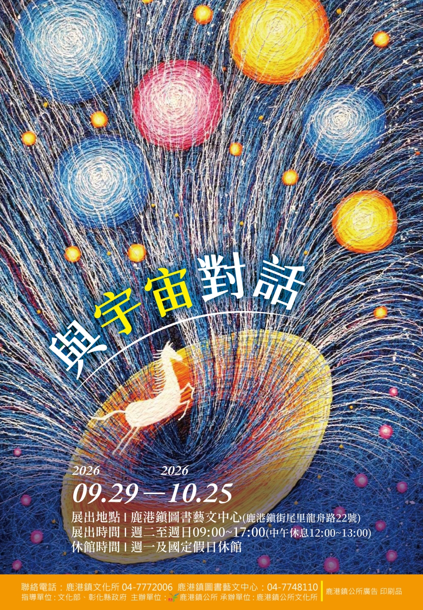 「與宇宙對話」畫展